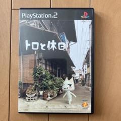 トロと休日 PS2