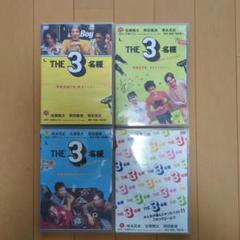 ☆THE 3 名様☆DVD☆12巻セット☆特典付き☆ 2025年最新】the 3名様 dvd セットの人気アイテム - メルカリ