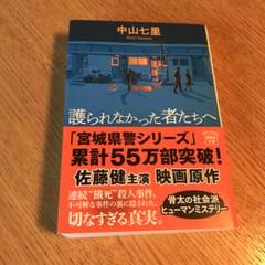 護られなかった者たちへ 宮城県警シリーズ