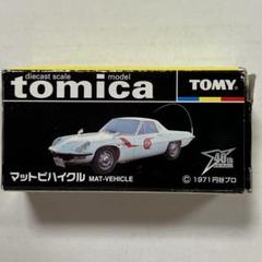 良品　トミカ　ミニカー　黒箱　9個　マットビハイクルのみ未開封　限定　レア 良品 トミカ ミニカー 黒箱 9個 マットビハイクルのみ未開封