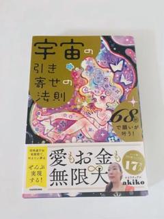 宇宙の引き寄せの法則 68秒で願いが叶う!