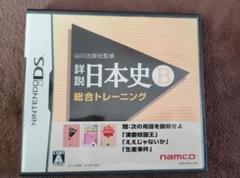詳説日本史B 総合トレーニング　DSソフト