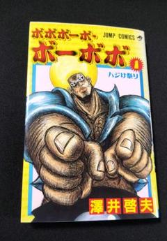 初版多数あり！帯あり　ボボボーボ・ボーボボ 31冊　真説・ふわり含むほぼ全巻 初版多数あり！帯あり ボボボーボ・ボーボボ 31冊 真説・ふわり