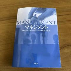 マネジメント