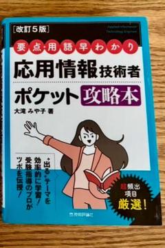 【改訂5版】要点・用語早わかり 応用情報技術者 ポケット攻略本　資格　IT