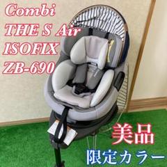 美品Combi THE S Air ISOFIX エッグショック ZB-690