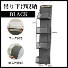 吊り下げ収納 ブラック 4段 ぬいぐるみ用 ドア収納 壁面収納 整理整頓