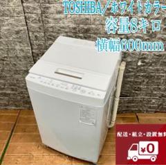 気になる対象商品 東芝 - 極 8キロ 容量 一人暮らし 洗濯機 TOSHIBA 2022年製 293Z 洗濯機
