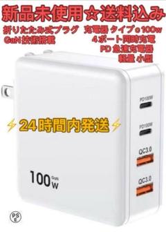 充電器 タイプc 100w PD 急速充電器 4ポート同時充電