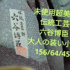 2633未使用　超美品　伝統工芸　　型染小紋　大人の装い 2633未使用超美品伝統工芸型染小紋大人の装い