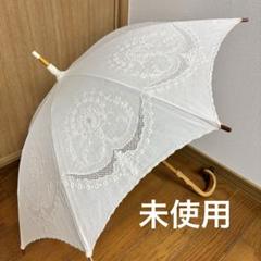 パソッティ】新品未使用レース模様 ホワイト日傘