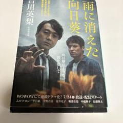 全巻セット【中古】DVD▼連続ドラマW 雨に消えた向日葵(3枚セット)第1話～第5話 最終 レンタル落ち Amazon.co.jp: 連続ドラマW 雨に消えた向日葵 DVD-BOX [DVD