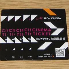 ラスト1枚 イオンシネマ 映画鑑賞券 チケット 1枚 コード通知