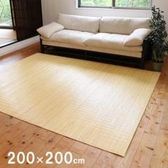 【７月最安値】籐むしろ 39穴 夏敷物 200x200cm ラタンカーペット