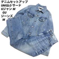春早割 デニムセットアップ UNIQLO サード Gジャン M GU ジーンズ M ジャケット・アウター