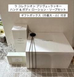 ラ コレクシオン プリヴェ⭐︎ ラッキー ハンド & ボディ