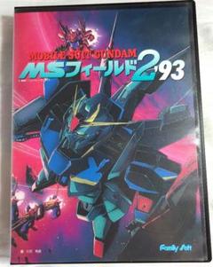 MOBILE SUIT GUNDAM MSフィールド 2 '93