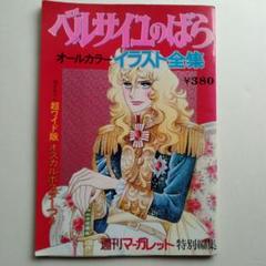 お値下げ　ベルサイユのばら　イラスト集英社　週刊マーガレット　昭和レア お値下げ ベルサイユのばら イラスト集英社 週刊マーガレット