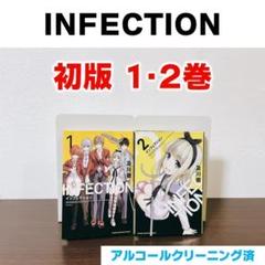 【初版】 インフェクション 1巻 2巻セット 及川徹 講談社　マガジン