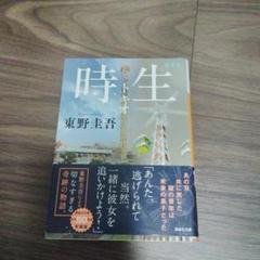時生 新装版