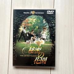 2025年最新】ひみつの花園 dvdの人気アイテム - メルカリ
