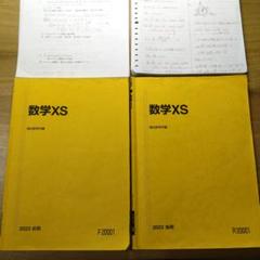 駿台 数学XS XSk ZS 米村・吉岡・森・日下　他多数 booksdream-store2_vf12-066