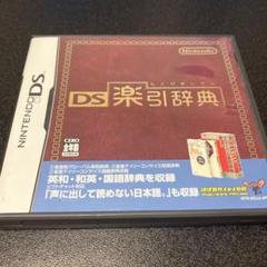 DS楽引辞典