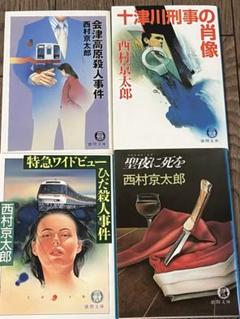 中古】 十津川警部ミステリースペシャル 5/実業之日本社/西村京太郎