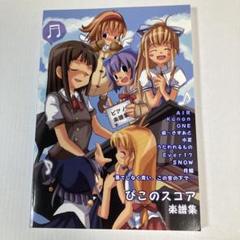 ぴこのスコア楽譜集 CD付 ひぐらしのなく頃に Sound Selections ぴこのスコア楽譜集 ひぐらしのなく頃に Sound Selections CD付