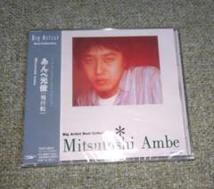 あんべ光俊 Album Collection CD Box 1 Amazon.co.jp: あんべ光俊アルバムコレクションBOX vol.I