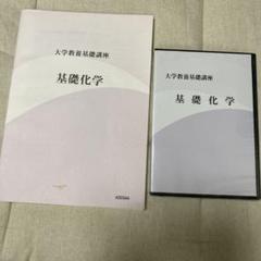 2025年最新】大学教養基礎講座 基礎化学の人気アイテム - メルカリ