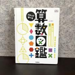 Gakken さわって学べる算数図鑑