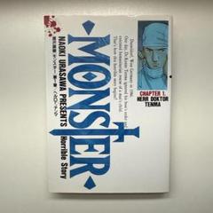 【初版・無料配送】Monster　モンスター　１巻　初版　浦沢直樹