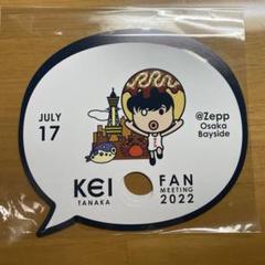 2025年最新】田中圭ファンミーティング2022の人気アイテム