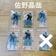 【最終値下げ】Aぇ group!佐野晶哉ちびぬい・第1弾アクスタ Aぇ!group 佐野晶哉 ちびぬい