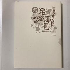 そうだったのか！発達障害わざとじゃないモン