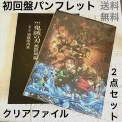 劇場版 鬼滅の刃 無限城編 第1章　初回限定版　パンフレット＆クリアファイル