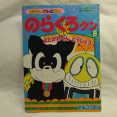 のらくろクン　のらくろ Takara Tomy - のらくろクン のらくろロックの通販 by もりもり