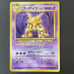 全面ホロ　フーディン ★ 第1弾拡張パック　旧裏　ポケモンカード フーディン | ポケモンカード(旧裏面) 第1弾 拡張パック
