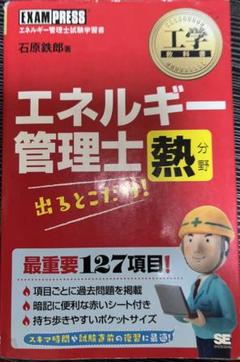 2025年最新】エネルギー管理士 熱分野 出るとこだけの人気