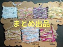引き換え糸　まとめ出品