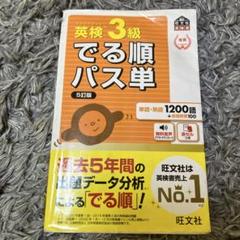 英検3級 でる順パス単 5訂版