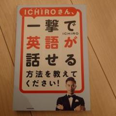 ICHIROさん、一撃で英語が話せる方法を教えてください!のサムネイル