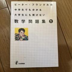 ピーター・フランクルの中学生でも分かる大学生にも解けない数学問題集 1