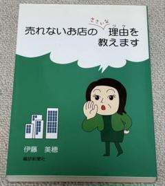 実用本『売れないお店のささいな理由を教えます』