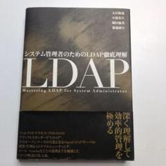 システム管理者のためのLDAP徹底理解