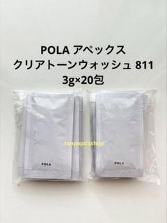 POLA アペックス クリアトーンウォッシュ 811   W洗顔 POLA アペックス クリアトーンウォッシュ 811 W洗顔 - メルカリ