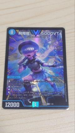 飛翔龍5000vt 銀トレジャー　4枚 5000vt 4枚
