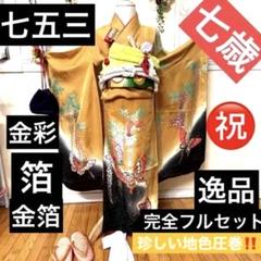七五三七歳‼正絹豪華辻ヶ花風絢爛❤️手毬扇金彩金箔絞り煌びやか際立つ完全フルセット 七五三七歳‼正絹豪華辻ヶ花風絢爛❤️手毬扇