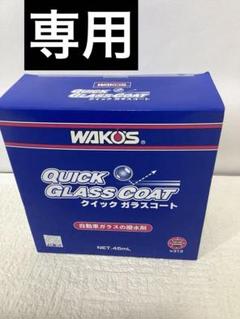 WAKO'S Q-GC V313 ワコーズ クイックガラスコート6セット WAKO'S Q-GC V313 ワコーズ クイックガラスコート6セット